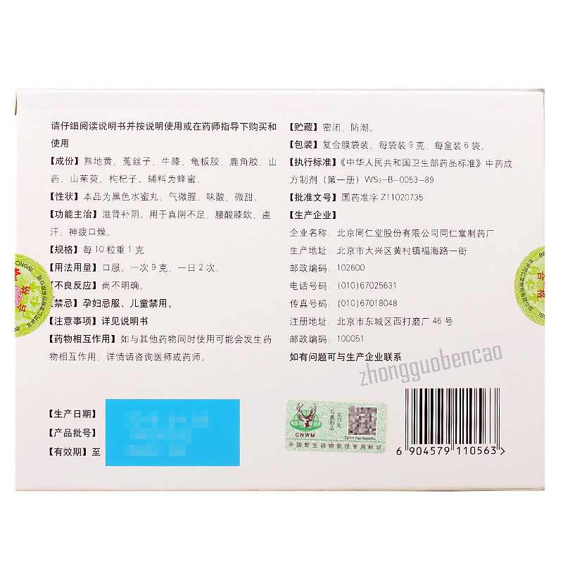 同仁堂左归丸 Tongrentang Zuogui Wan