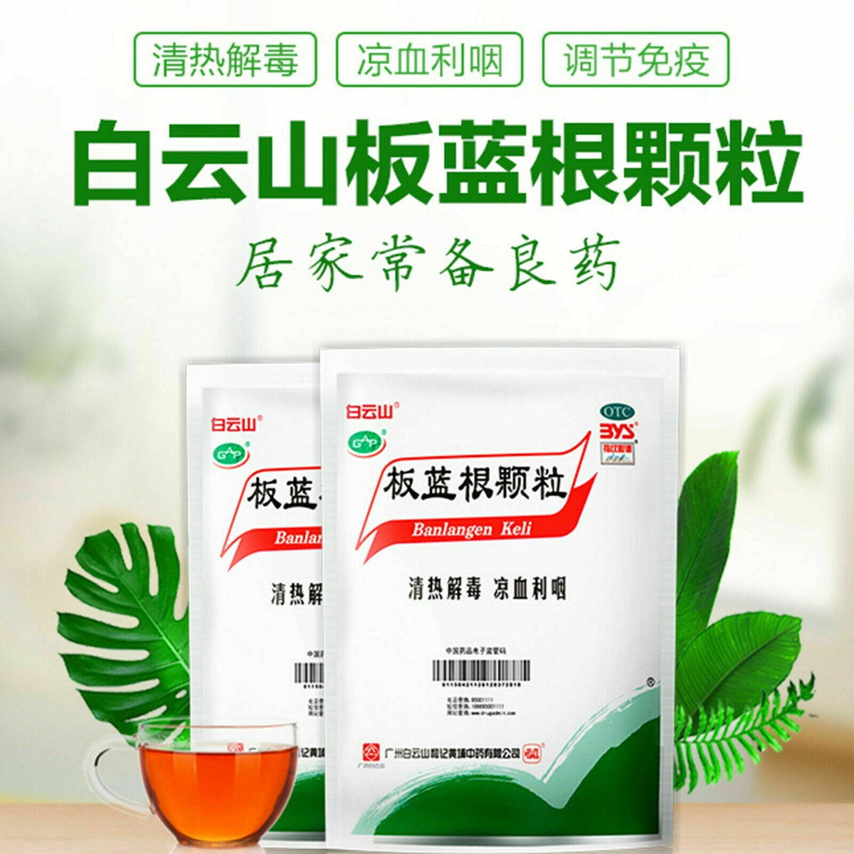 Baiyunshan Banlangen10g*20 白云山板蓝根颗粒10克x 20小袋