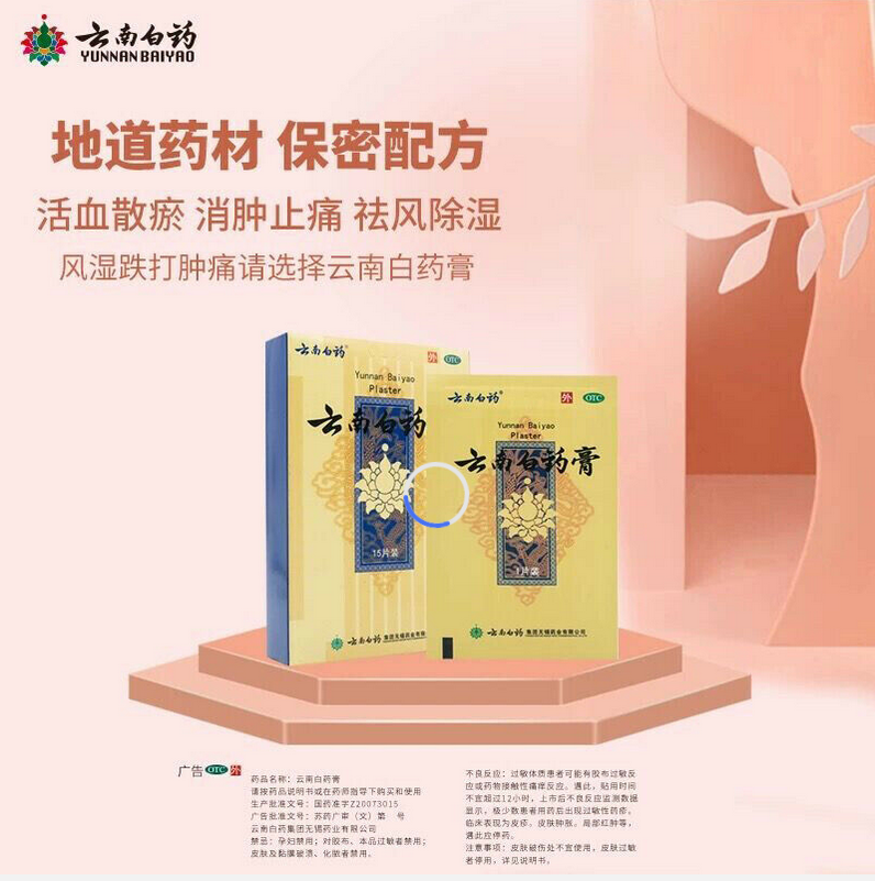 云南白药膏活血散瘀消肿止痛膏跌打损伤风湿疼痛贴15片/盒YunNanBaiYao Gao Huo Xue San Yu Xiao Zhong Zhi Tong