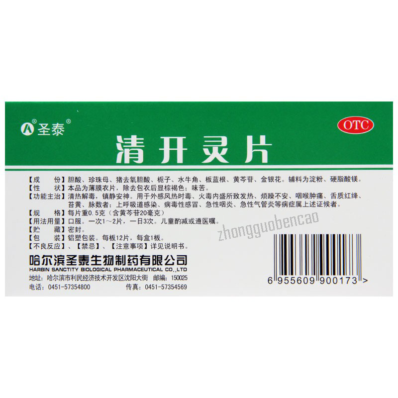 Shengtai Qingkailing Pian 圣泰清开灵片