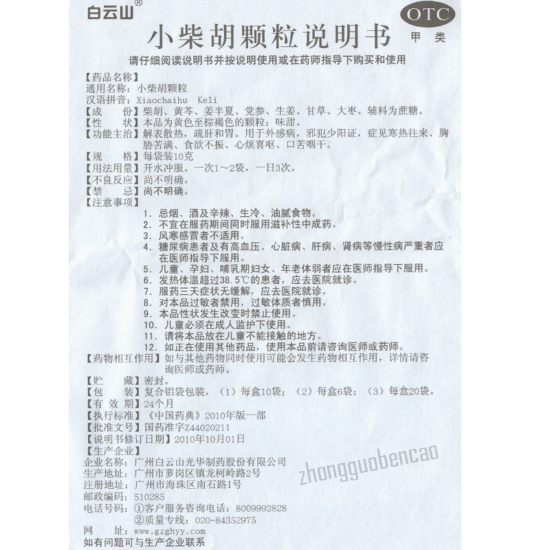 白云山小柴胡颗粒 Bai Yun Shan Xiao Chai Hu Ke Li Baiyunshan Xiaochaihukeli