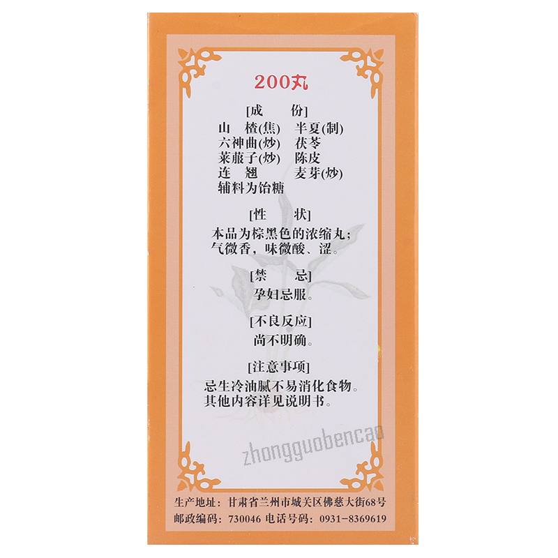 佛慈保和丸 Foci Baohe Wan