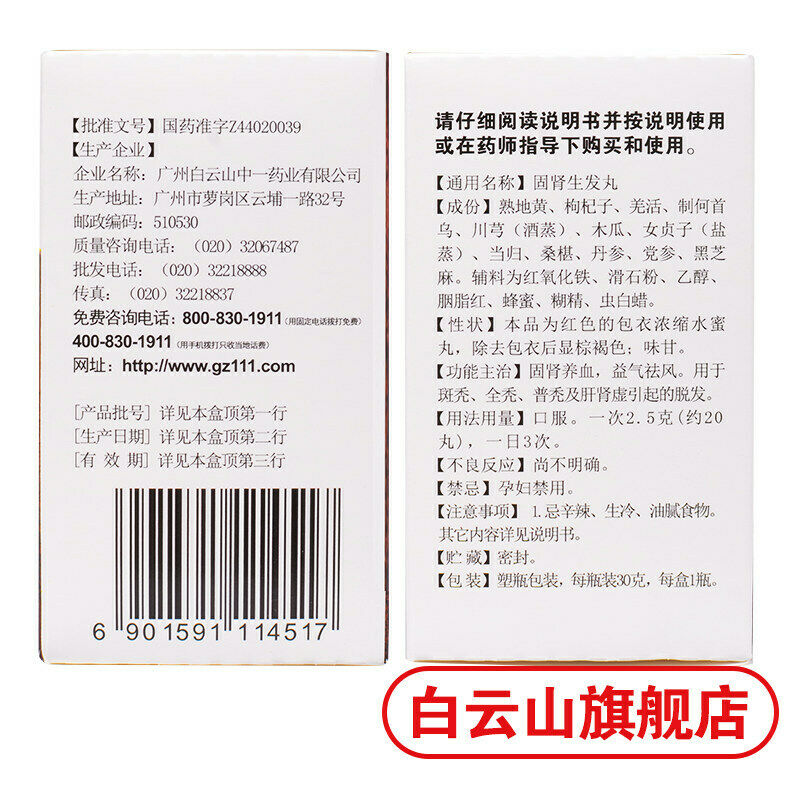 China Herb Baiyunshan Gushenshengfawan 白云山固肾生发丸30g/box To prevent hair loss 防止脱发