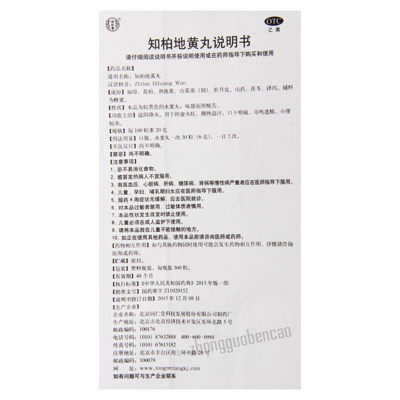 Tongrentang Zhi Bai Di Huang Wan Shui Mi Wan Zhibaidihuangwan 同仁堂知柏地黄丸水蜜丸