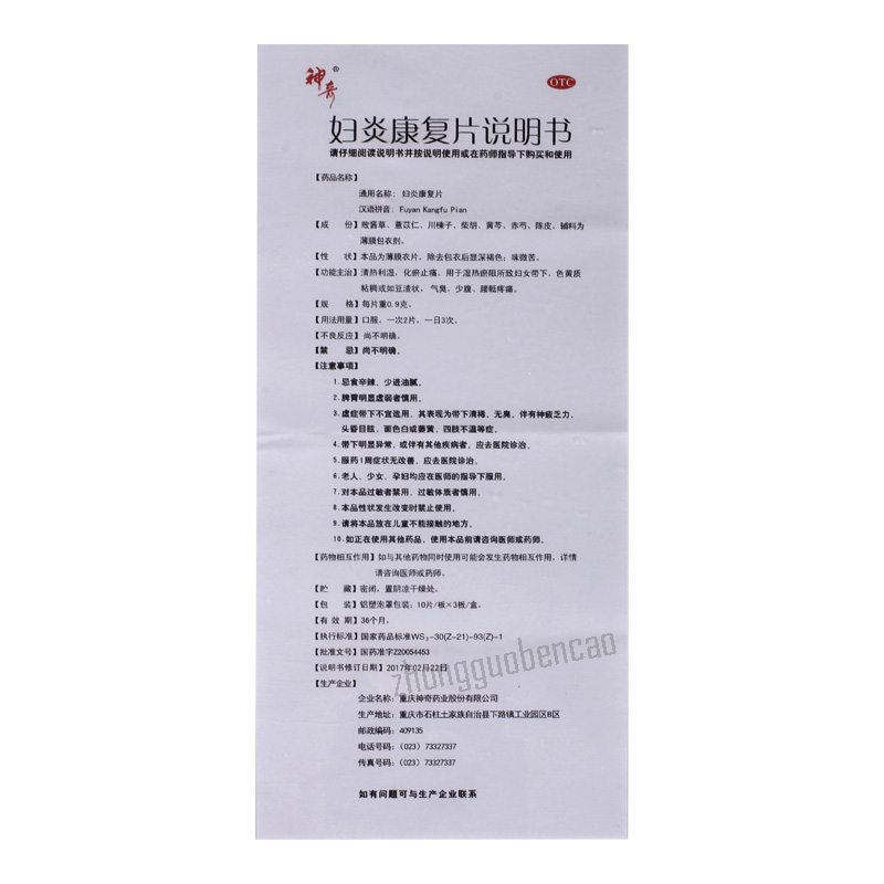 神奇妇炎康复片 Shenqi Fuyan Kangfu Pian