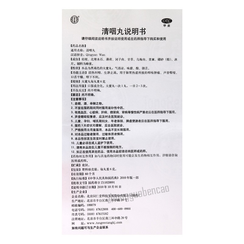 Tongrentang Qingyan Wan 同仁堂清咽丸