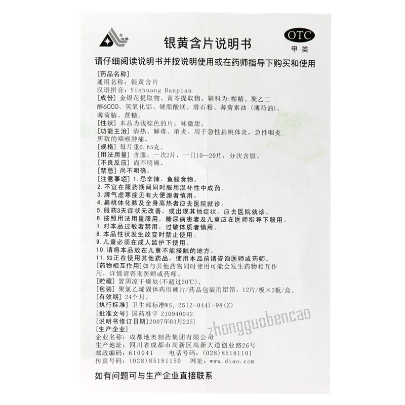 地奥银黄含片 Di'ao Yinhuang Hanpian