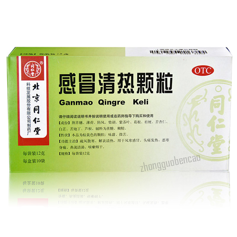 同仁堂感冒清热颗粒疏风散寒解表清热风寒感冒鼻流清涕 Tongrentang Gan Mao Qing Re Ke Li