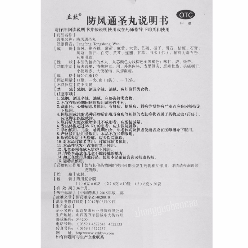 立效防风通圣丸 Lixiao Fangfeng Tongsheng Wan