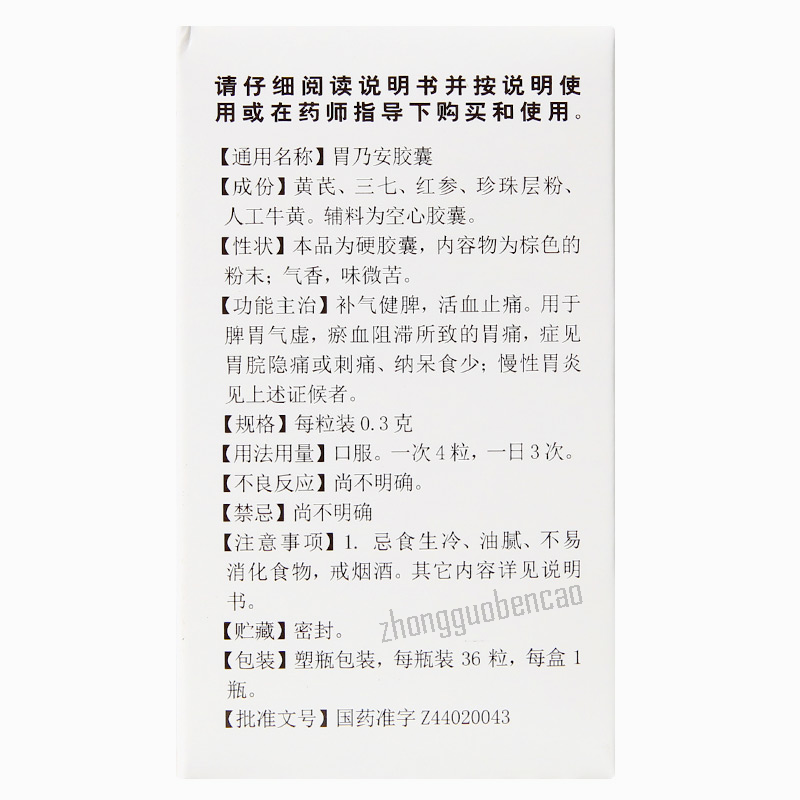 Baiyunshan Weinai'an Jiaonang 白云山胃乃安胶囊
