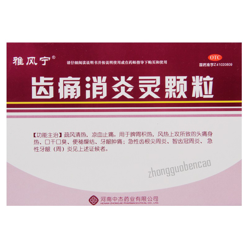 雅风宁齿痛消炎灵颗粒Yafengning Chitong Xiaoyanling Keli