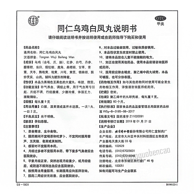 Tongrentang Wu Ji Bai Feng Wan 北京同仁堂乌鸡白凤丸补气养血调经止带月经不调体弱乏力