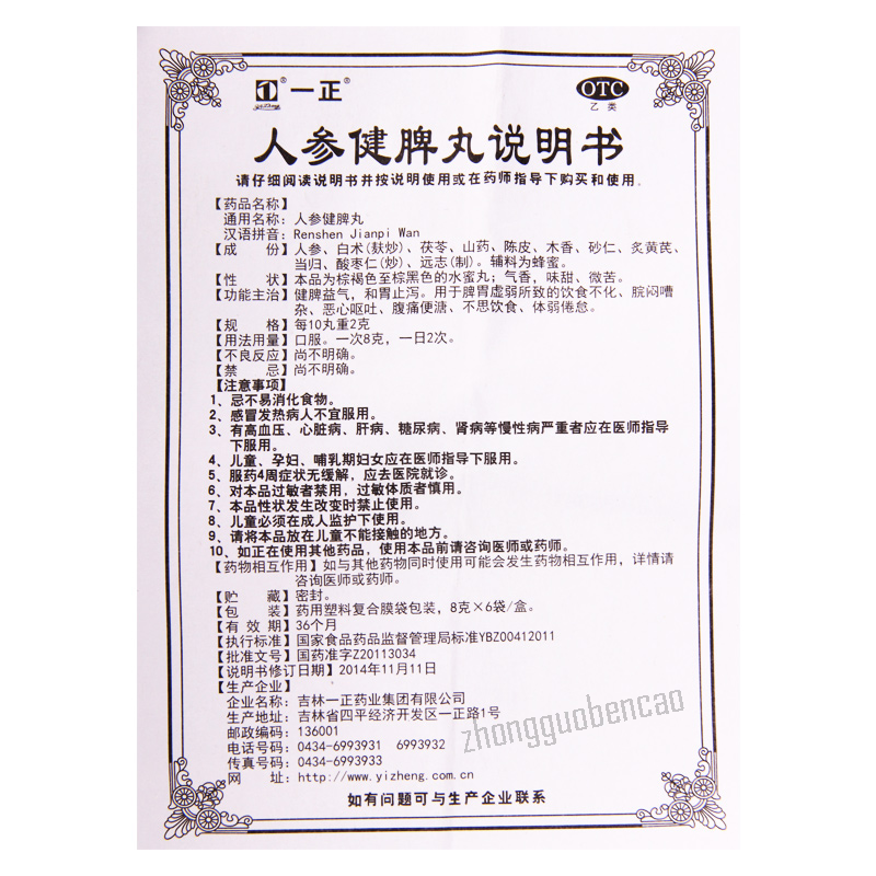 Yizheng Renshen Jianpi Wan 一正人参健脾丸
