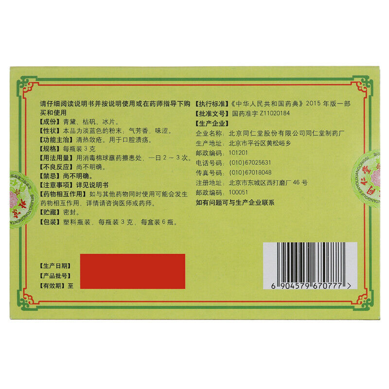 同仁堂 口腔溃疡散 6盒 TongRenTang Kouqiang Kuiyang San 3gx6Pills/Box
