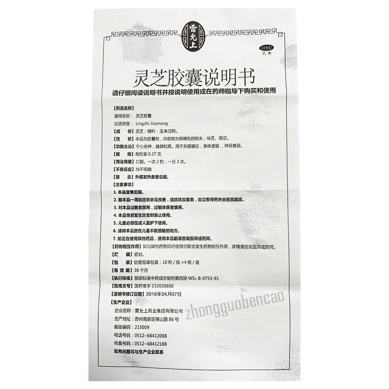 Leiyunshang Leizhi Jiaonang 雷允上灵芝胶囊