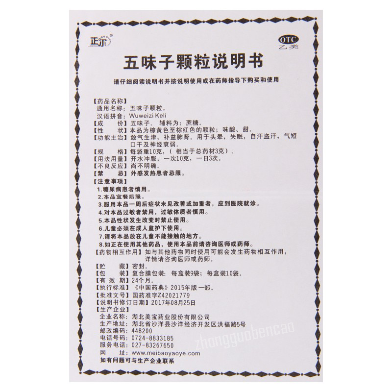 正尔五味子颗粒 Zheng'er Wuweizi Keli