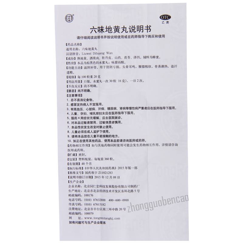 Tongrentang Liuwei Dihuang Wan 北京同仁堂六味地黄丸
