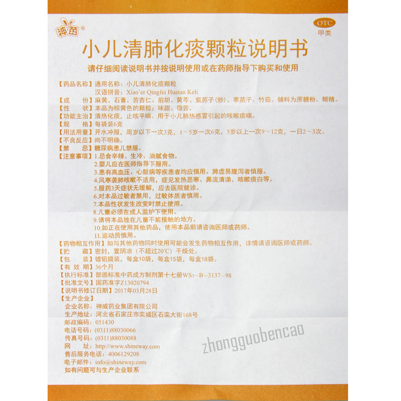 神苗小儿清肺化痰颗粒 Shenmiao Xiao'er Qingfei Huatan Keli Chinese Herb