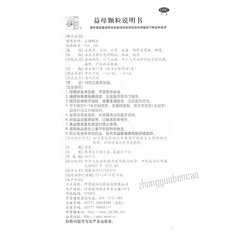 Zhongjing Yimu Keli仲景益母颗粒