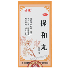 佛慈保和丸 Foci Baohe Wan