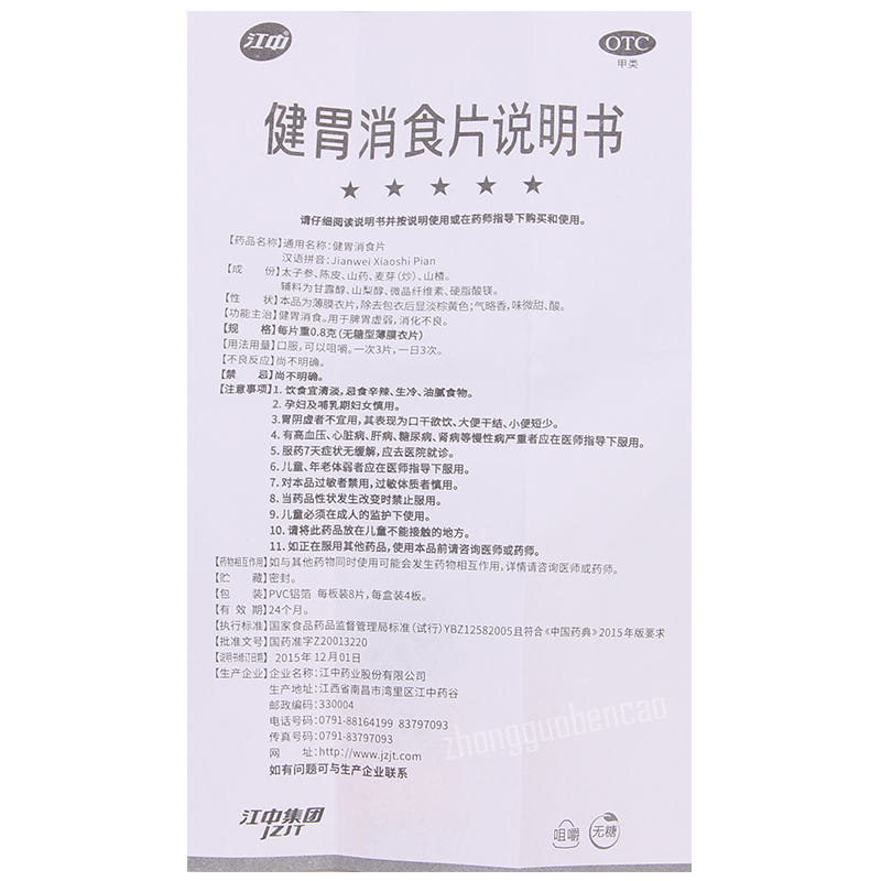 Jiangzhong Jianwei Xiaoshi Pian江中健胃消食片 无糖
