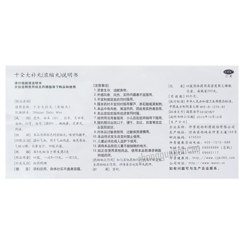 Zhongjing Shiquan Dabu Wan 仲景十全大补丸