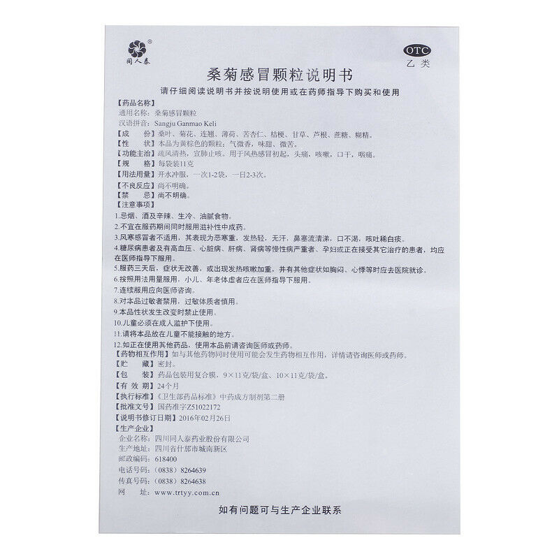 China medicine Herb Sangju ganmao keli 同人泰桑菊感冒颗粒11g*10袋/盒  风热感冒头痛咳嗽上呼吸道感染