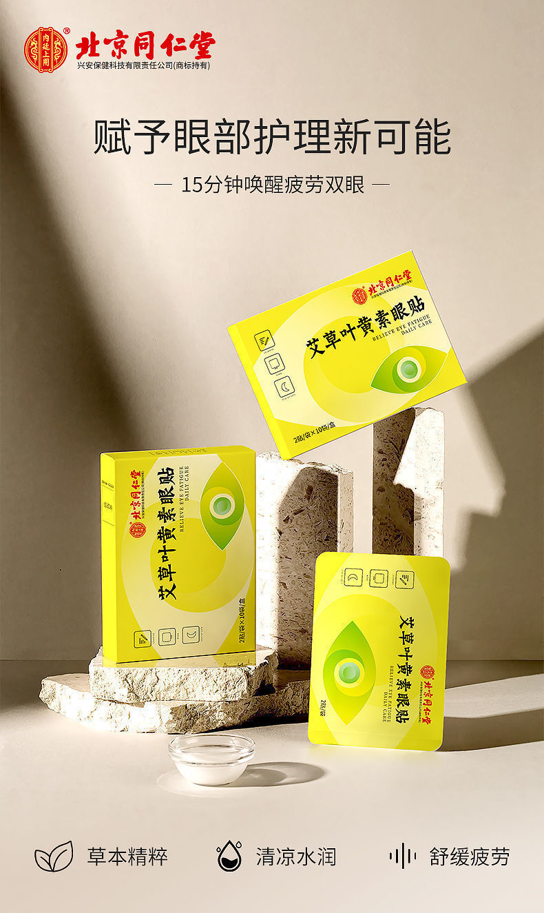 TongRenTang Wormwood Lutein Eye Patch 同仁堂艾草叶黄素眼贴20帖/盒 护眼贴 甄选草本精粹 NEW ！