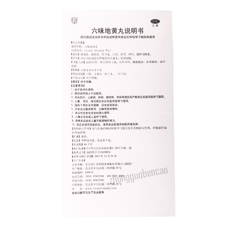 北京同仁堂六味地黄丸 Tongrentang Liuwei Dihuang Wan Big Pills