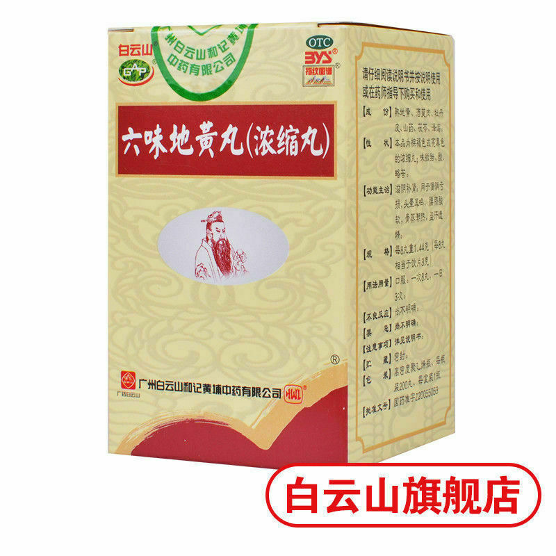 Six Ingredient Rehmannia Pills白云山 六味地黄丸3盒600丸{浓缩丸}{Concentrated pill}滋阴补肾 肾阴亏