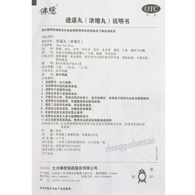 Foci Xiaoyao Wan 佛慈逍遥丸
