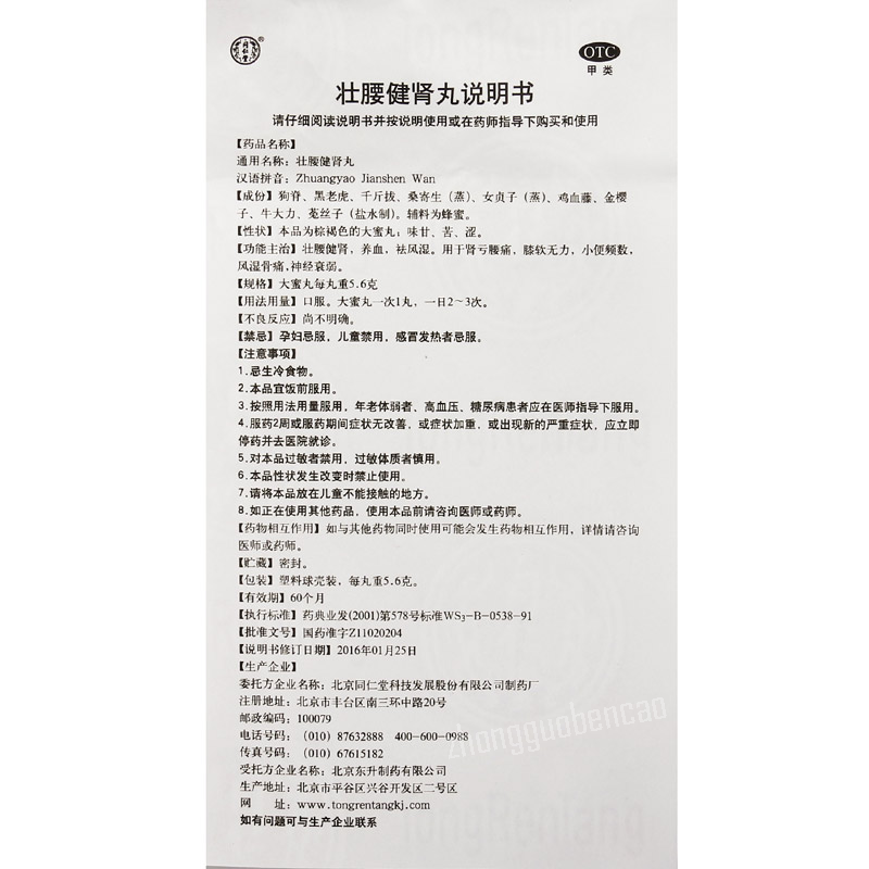 Tongrentang Zhuangyao Jianshen Wan 同仁堂壮腰健肾丸