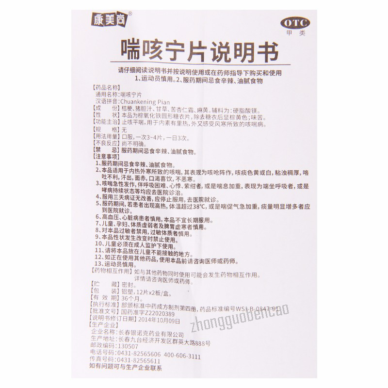 Kangmeishang Chuankening Pian 康美尚喘咳宁片