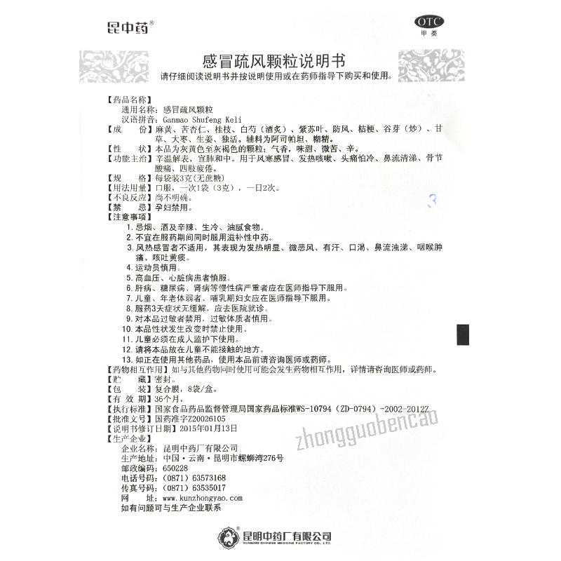 Kunzhongyao Ganmao Shufeng Keli 昆中药感冒疏风颗粒