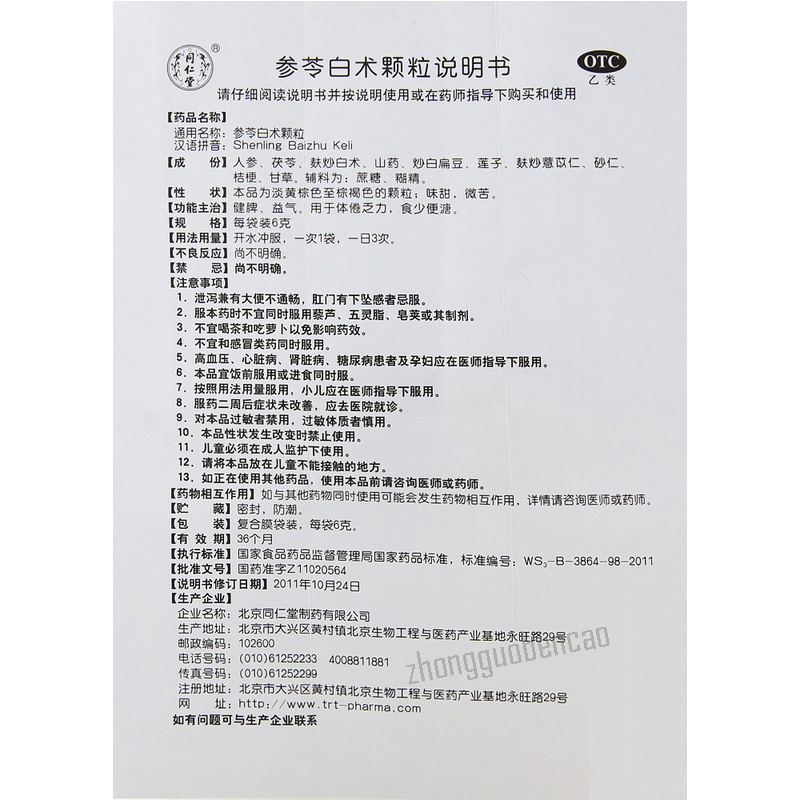 Tongrentang Shen Ling Bai Zhu Ke Li Tongrentang Shenling Baizhu Keli同仁堂参苓白术颗粒