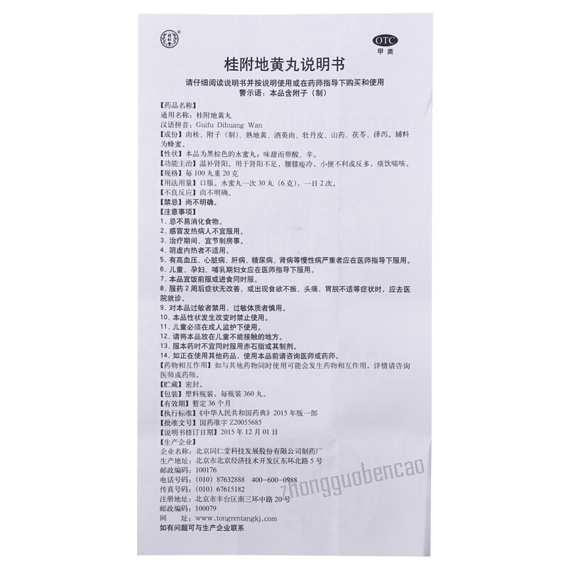 Tongrentang Gui Fu Di Huang Wan Tongrentang Guifudihuangwan同仁堂桂附地黄丸360丸/盒装
