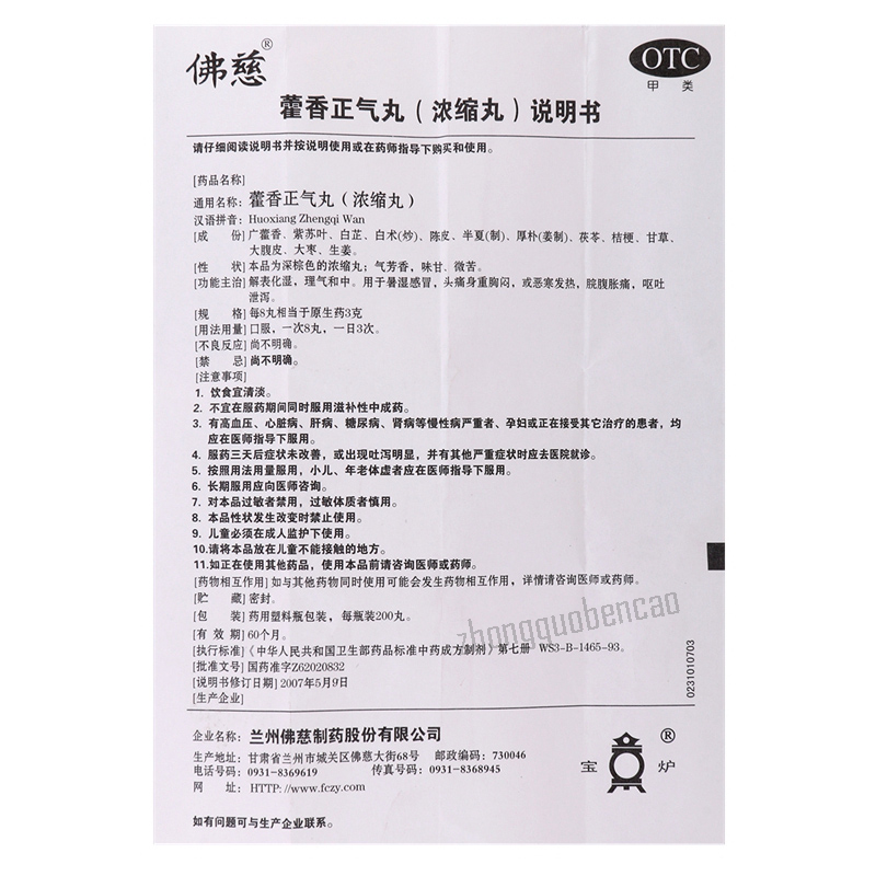 Foci Huoxiang Zhengqi Wan 佛慈藿香正气丸