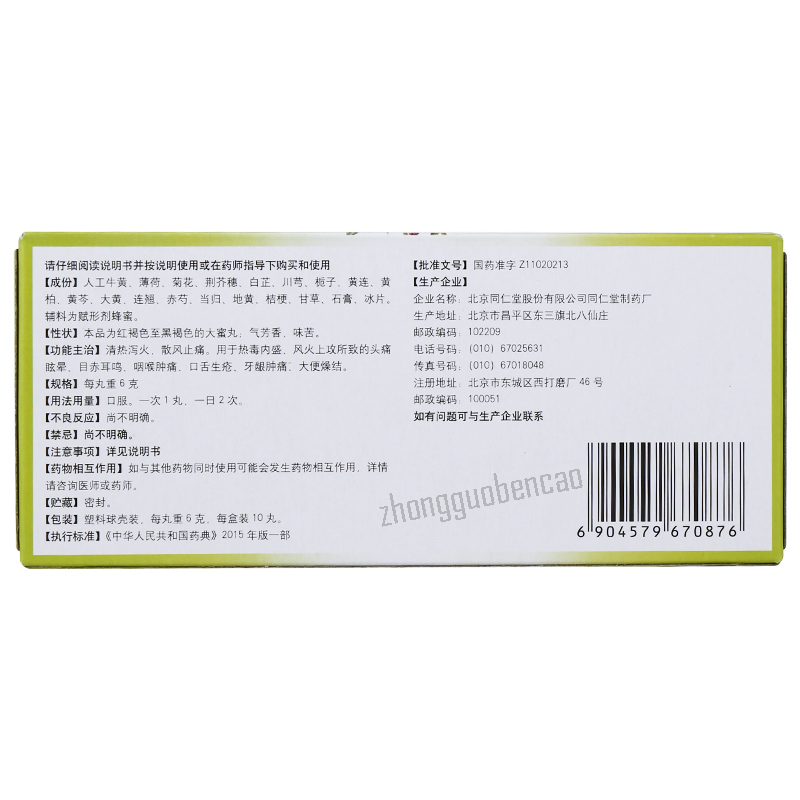 Tongrentang Niuhuang Shangqing Wan 同仁堂牛黄上清丸