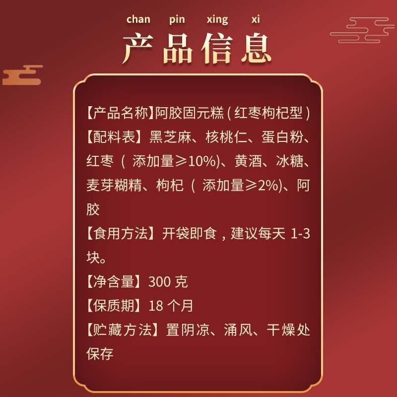 同仁堂阿胶固元糕300g 滋补黑芝麻红枣枸杞 滋补胶养 胶质饱满 口感醇香 养生糕 Tongrentang Colla Corii Asini 300g