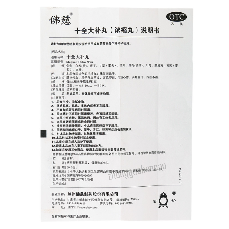 佛慈十全大补丸 Foci Shiquan Dabu Wan