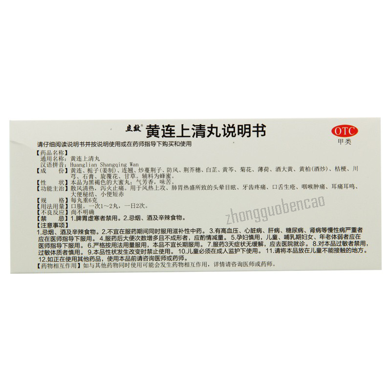 Lixiao Huanglian Shangqing Wan 立效黄连上清丸