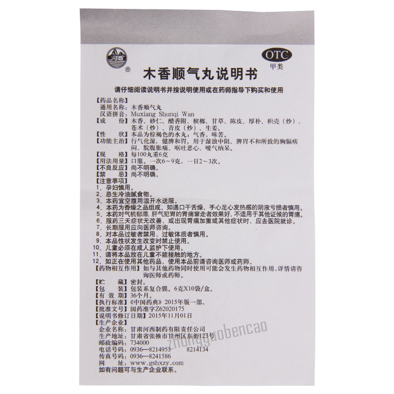 河西木香顺气丸 Hexi Muxiang Shunqi Wan