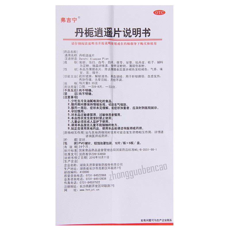 弗吉宁丹栀逍遥片 Fujining Danzhi Xiaoyao Pian