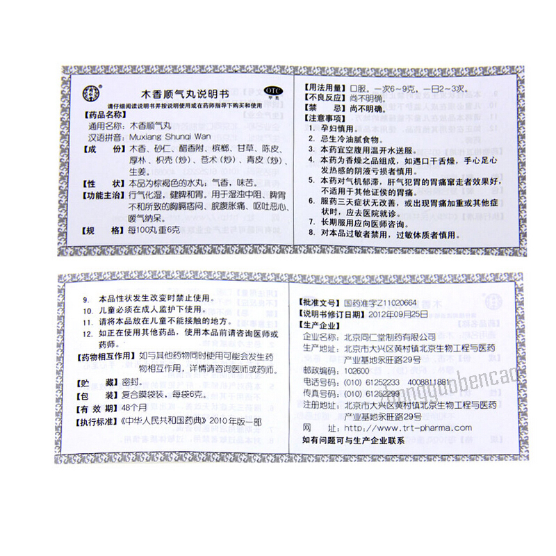 Tongrentang Mu Xiang Shun Qi Wan Tongrentang Muxiangshunqiwan同仁堂木香顺气丸