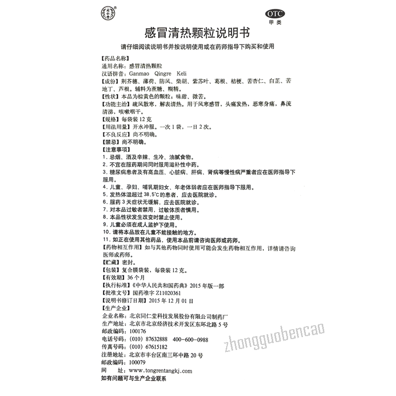 同仁堂感冒清热颗粒疏风散寒解表清热风寒感冒鼻流清涕 Tongrentang Gan Mao Qing Re Ke Li