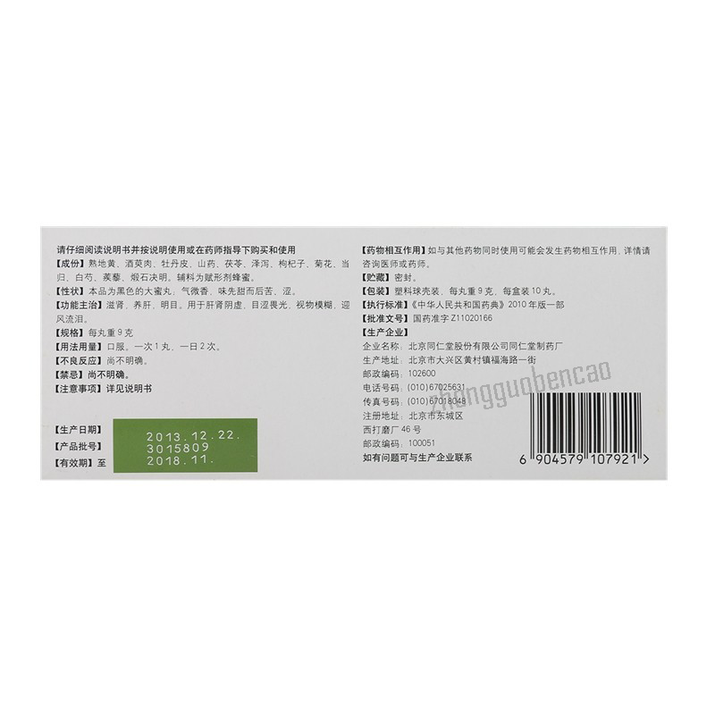 同仁堂明目地黄丸 Tongrentang Mingmu Dihuang Wan