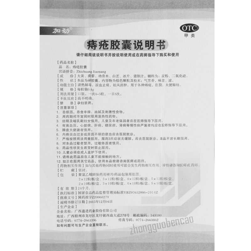 加劲痔疮胶囊Jiajin Zhichuang Jiaonang