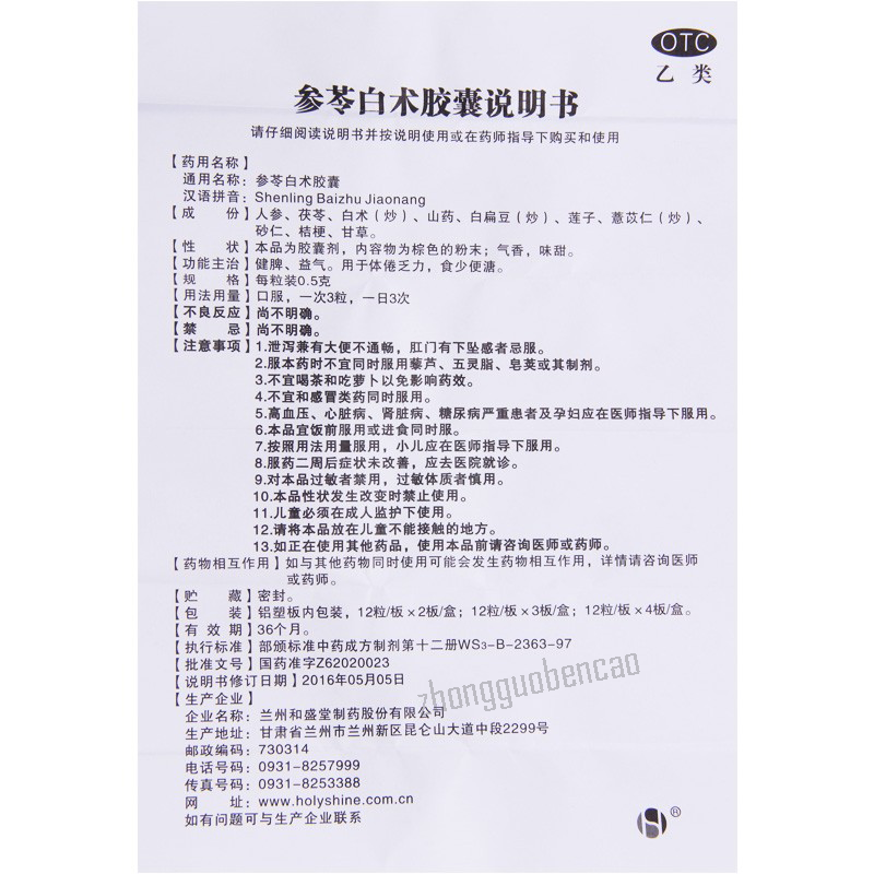 Heshengtang Shenling Baizhu Jiaonang 和盛堂参苓白术胶囊