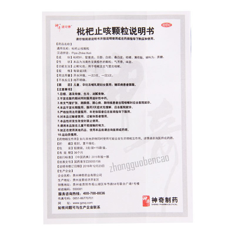 神奇速可停枇杷止咳颗粒Shenqi Suketing Pipa Zhike Keli