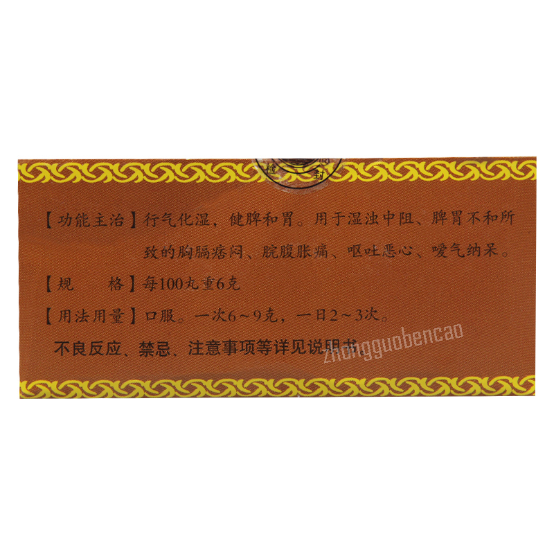 河西木香顺气丸 Hexi Muxiang Shunqi Wan